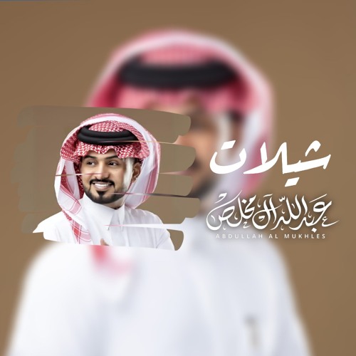 أبطيت عنه - عبدالله ال مخلص و خالد بن شارع