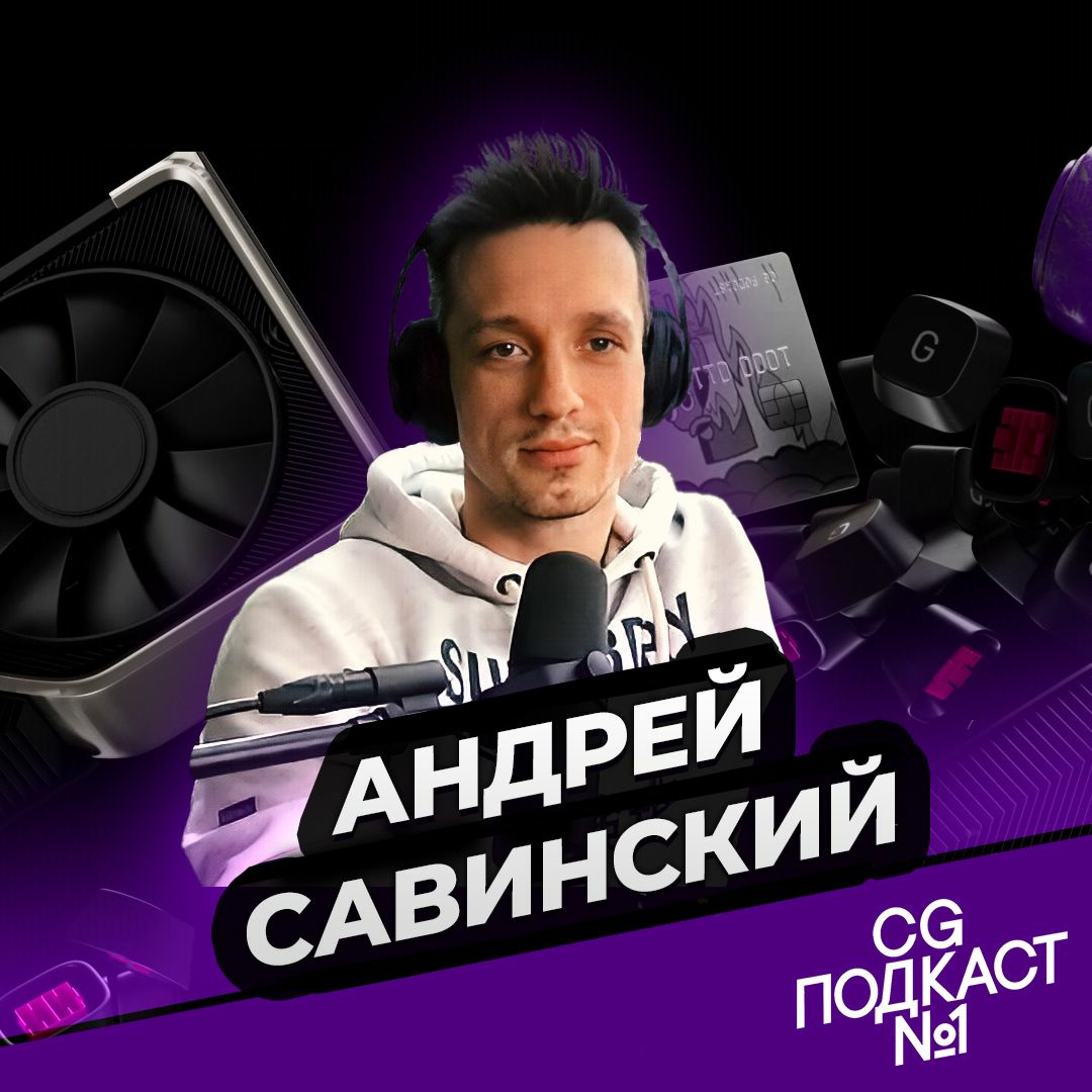 Андрей Савинский episode artwork