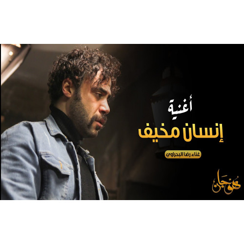 أغنية "إنسان مخيف" غناء رضا البحراوي