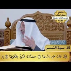 15 - تفسير سورة الشمس - مفاتح الطلب - عثمان الخميس