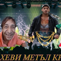 Кючек - Хеви Метъл