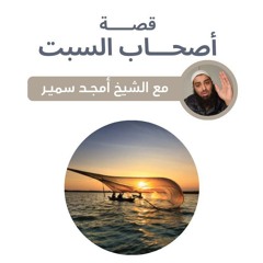١- قصة أصحاب السبت - الشيخ أمجد سمير