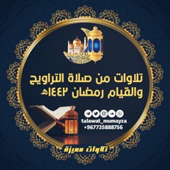 سورة ق " ليلة ٢٧ رمضان ١٤٤٢ﮪ " _شايع التميمي