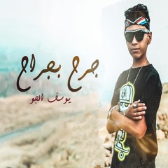 مهرجان جراح بجراح (انا عايز أشرب خمرة)