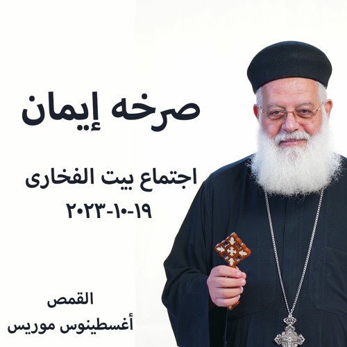 صرخة إيمان - القمص أغسطينوس موريس - 19 - 10 -2023 - بيت الفخارى