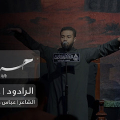 ‎⁨حيدري زينبي  الرادود علي العصفور⁩