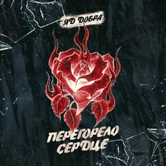 Яд Добра - Перегорело Сердце