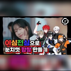 【이심전심】QWER 고민중독을 파트분배 없이 합창해보았다!!!그런데...【RE:REVOLUTION】