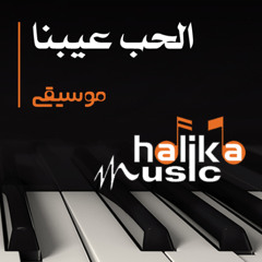 الحب عيبنا رامى صبرى من مسلسل وتقابل حبيب موسيقى فقط