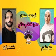 أغنية أصابك عشق هلا رشدي لمن نشكي حالي ريمكس جديد توزيع المصراوى