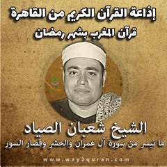 قرآن المغرب بشهر رمضان | الشيخ شعبان الصياد | ما تيسر من سورة آل عمران والحشر وقصار السور