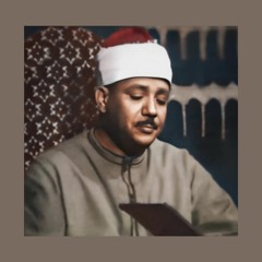 شَهْرُ رَمَضَانَ الَّذِي أُنزِلَ فِيهِ الْقُرْآنُ هُدًى لِّلنَّاسِ || عبد الباسط عبد الصمد
