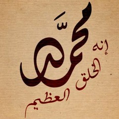 إنه الخلق العظيم