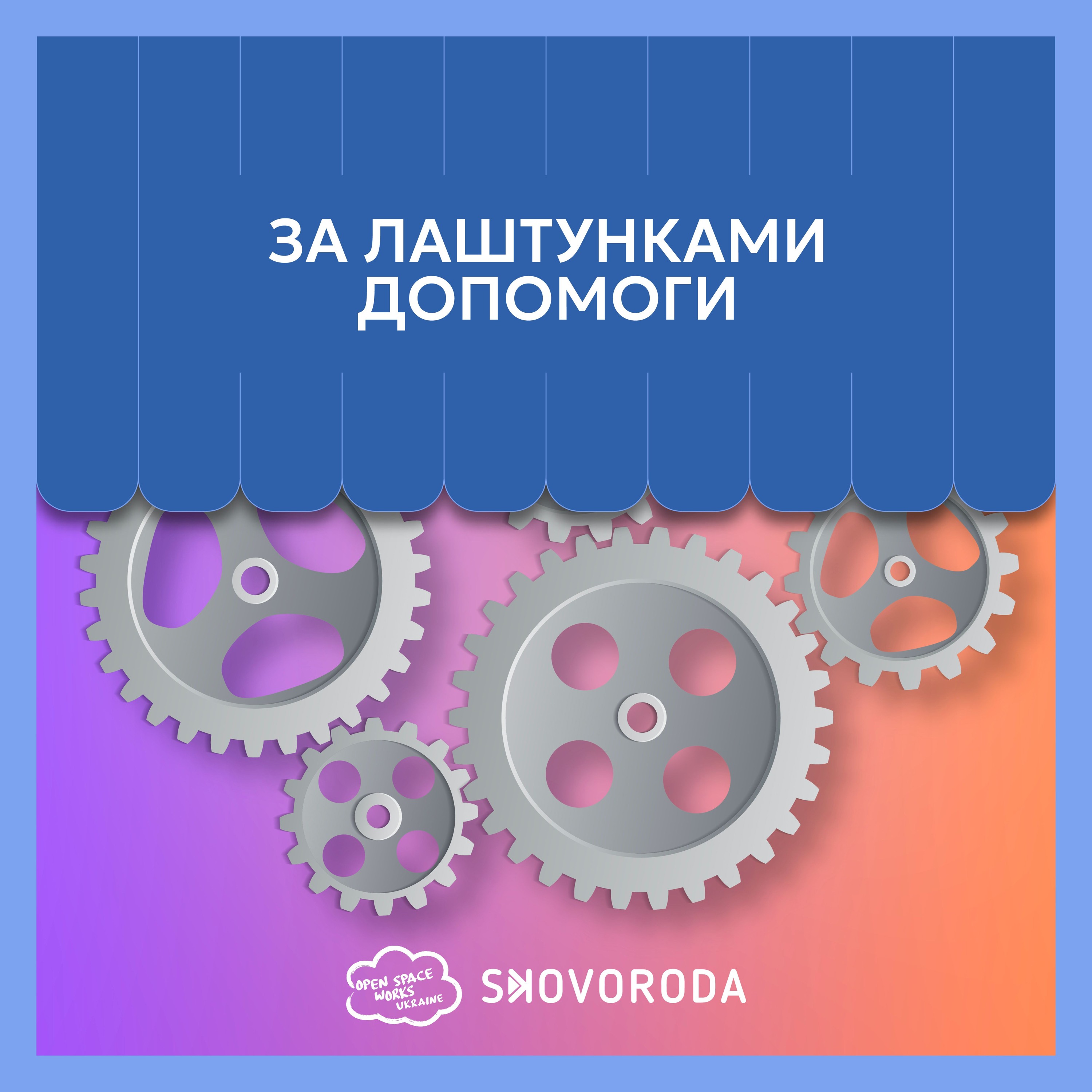 За лаштунками допомоги – Е5 – Роль громадських організацій у Євроінтеграції episode artwork