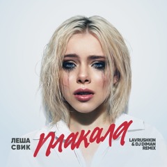 Леша Свик - Плакала (Lavrushkin & DJ Diman Remix)