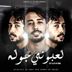 Ahmed Mido - laeibuni jawla [official lyric video]   احمد ميدوو - لعبوني جولة - توزيع ماندو العربي