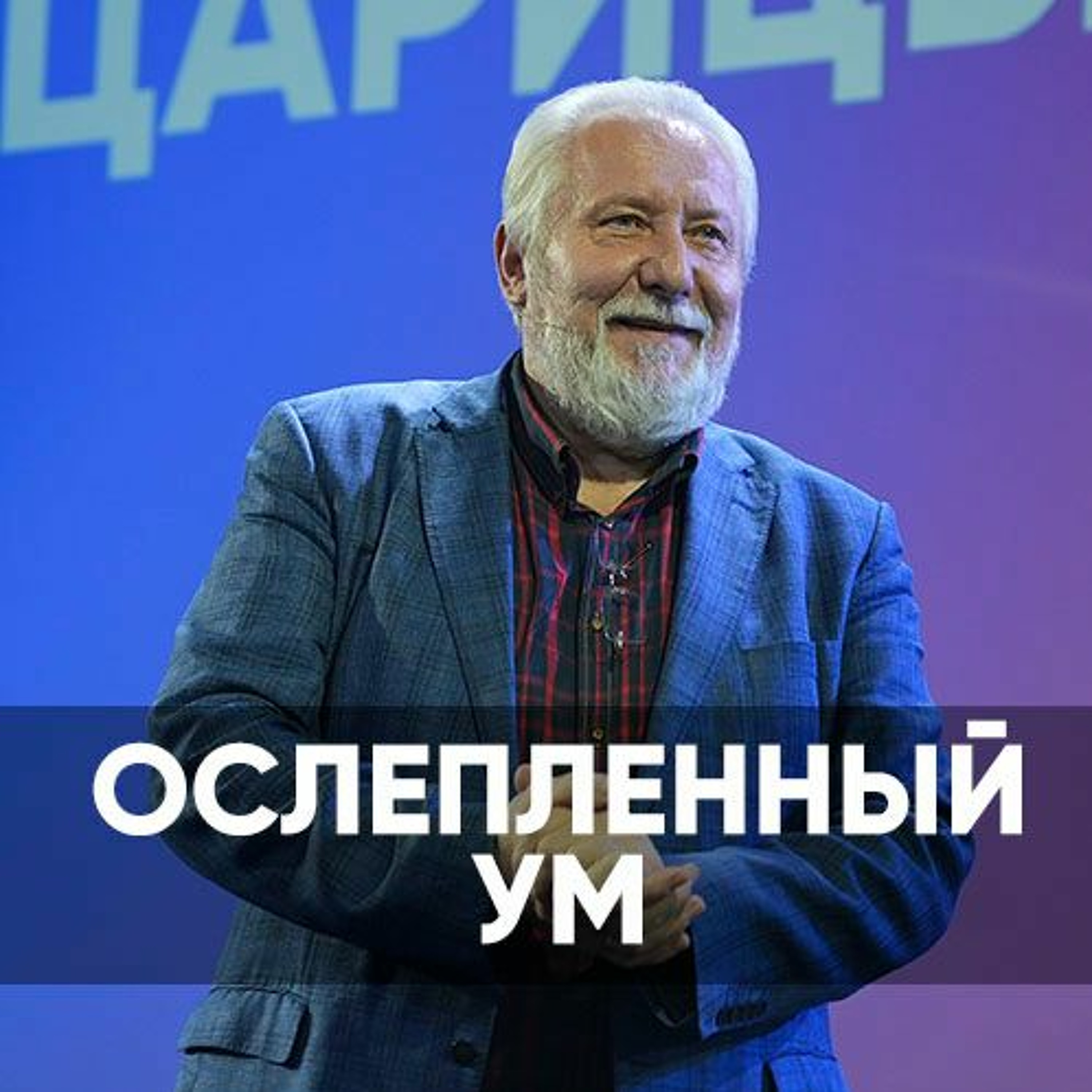 Ослепленный ум - 16 июля 2023 - Сергей Ряховский episode artwork