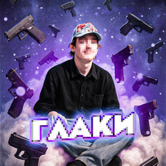 ГЛАКИ