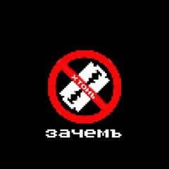 зачемъ