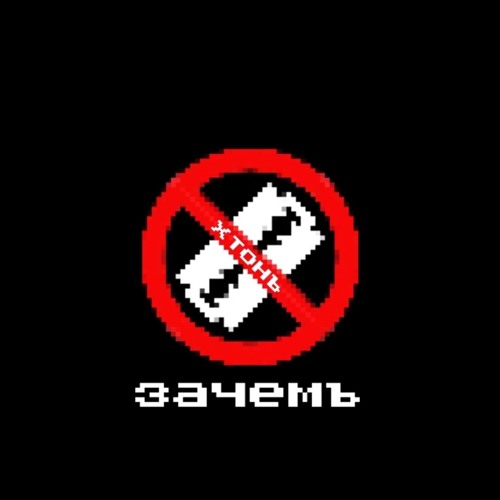 зачемъ