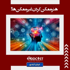 هنر ممکن کردن غیرممکن‌ها!