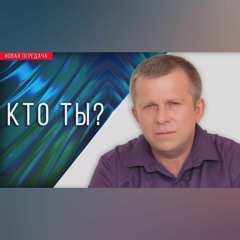 Кто ты?