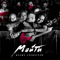 Мэйти — Моему слушателю