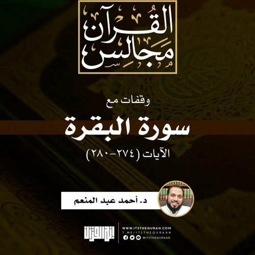 وقفات مع سورة البقرة | الآيات (274-280) | خطبة | د. أحمد عبد المنعم