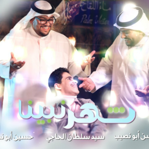 شهر نبينا | حسن وحسين ابونصيب والسيد سلطان الحاجي | افراح شعبان | 2024م - 1445ه
