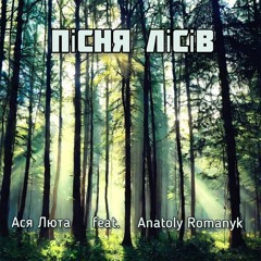 Пісня лісів (feat. Anatoly Romanyk)