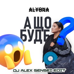 alyona alyona - А що буде (feat. the Element) Alex Sensei edit