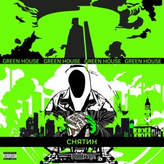 Green House - Снятин