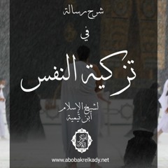 المجلس الأول| شرح رسالة في تزكية النفس لابن تيمية -رحمه الله-|د. أبوبكر القاضي
