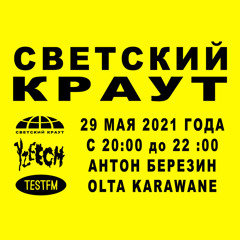 Светский Краут в Изиче w/ Olta Karawane & Anton Berezin @ TESTFM — 29/05/2021