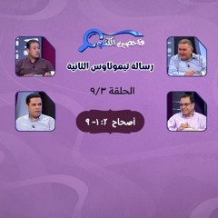 برنامج فاحصين الكتب - رسالة تيموثاوس الثانية - أصحاح ٢: ١- ٩ - الحلقة ٣٦٧