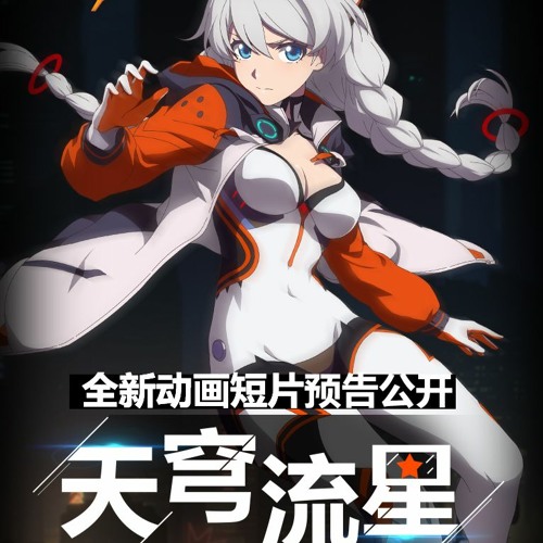 「Starfall」——《崩坏3》印象曲（演唱者：袁娅维）