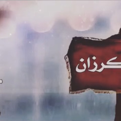 من عزوه الكرزان-سمو البقوم كامله