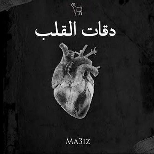 MA3IZ  DE9AT L9ELBدقات القلب