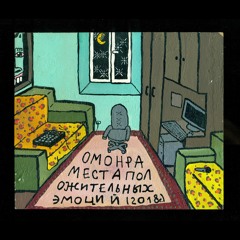 омонра-места положительных эмоций(2018.г)