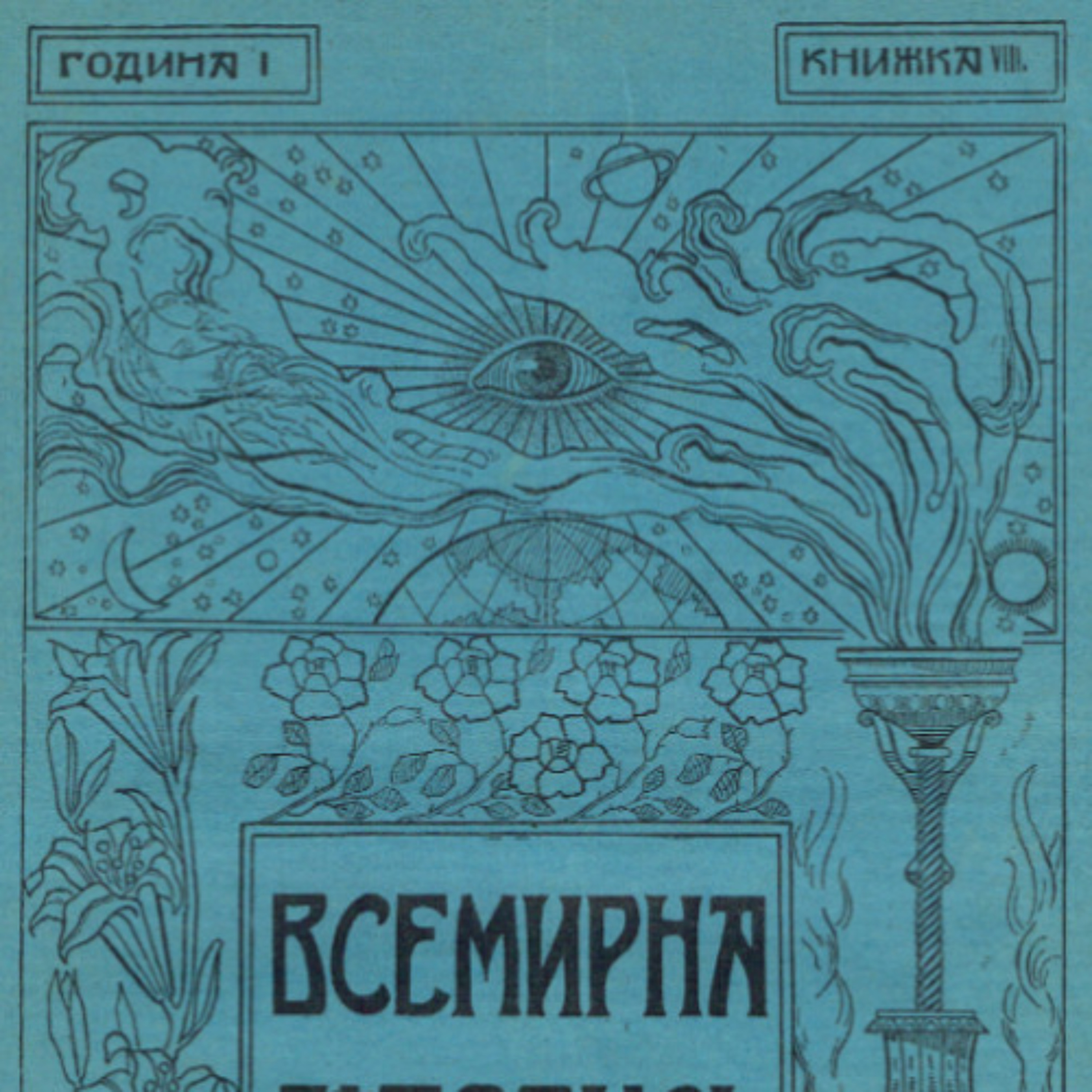 03. Ани Безант. Религия и музика episode artwork