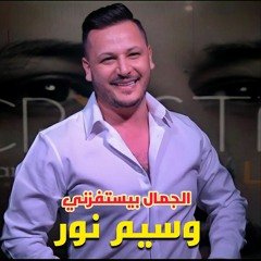 وسيم نور - الجمال بيستفزني