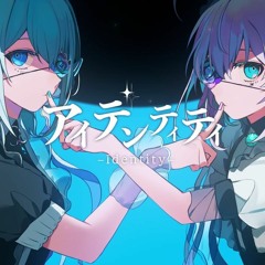 アイデンティティ  Covered By 藍月なくる＆エルセ