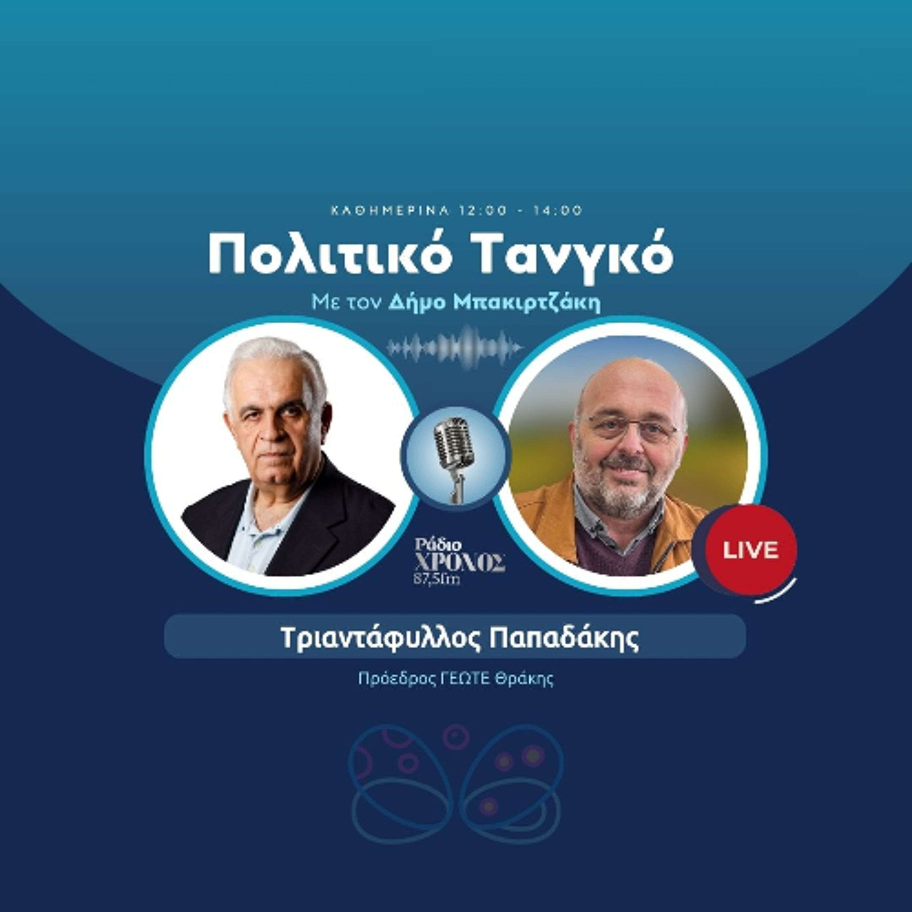 Παπαδάκης Τριαντάφυλλος – Πρόεδρος ΓΕΩΤΕ Θράκης episode artwork