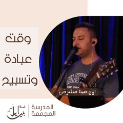 وقت عبادة وتسبيح| الاخ مينا مشرقي| المدرسة المجمعة يوليو ٢٠٢٥