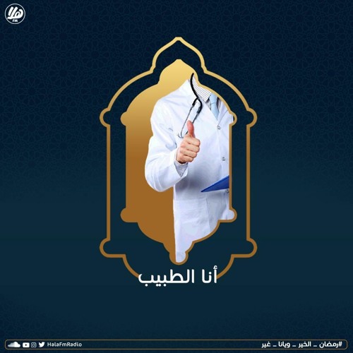 Stream أنا الطبيب | د. هدى البادي by Hala Fm | هلا اف ام | Listen online  for free on SoundCloud