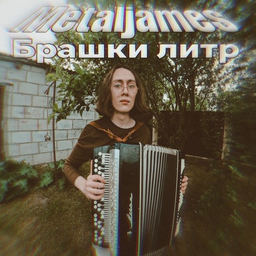 Брашки литр
