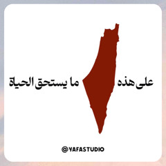 علَى هَذِهِ الأَرْض مَا يَسْتَحِقُّ الحَياةْ، محمود دَرويش — رِيم
