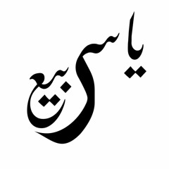 يا ايام بيا عدي-مسلسل البرنس