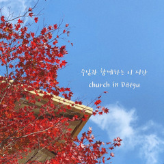 주님과 함께하는 이 시간_Church in Daegu