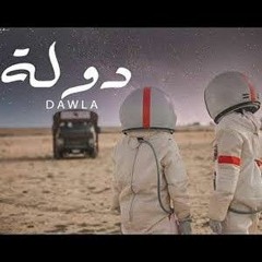 (Official Music Video)_ Clip Dawla -3enba _ كليب (دوله) عنبه _ توزيع كولبيكس(MP3_320K).mp3